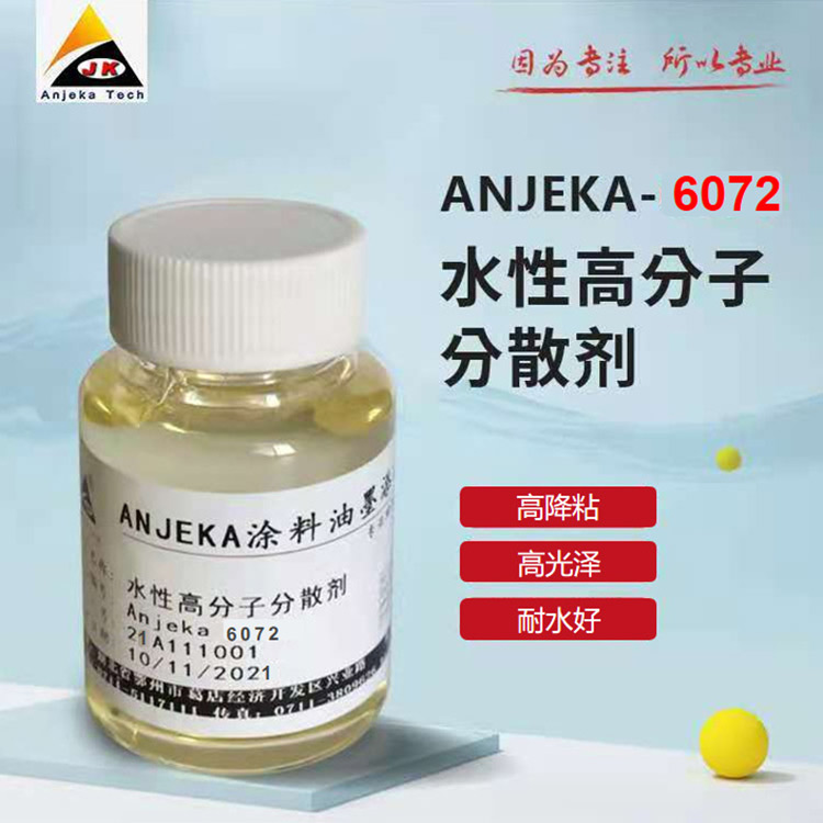 Anjeka 6072水性啞粉漿耐水分散劑 對應氰特6208 降粘優異的消光效果及儲存穩定性能