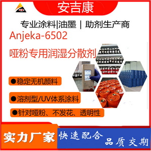 安吉康6502啞粉專用潤濕分散劑主要適用于溶劑型或UV體系涂料、針對啞粉和無機顏料的分散劑