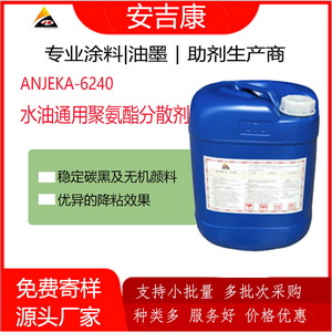 ​Anjeka 6240水油通用聚氨酯分散劑 穩定碳黑和有機顏料助劑 效果優異