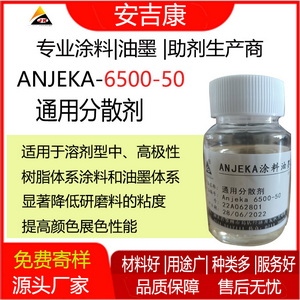 Anjeka 6500-50通用型分散劑，針對鈦白及無機顏料的分散