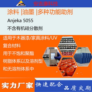 不含有機硅分散消泡劑Anjeka5055適應于木器漆 家具涂料 UV型，可替代BYK055