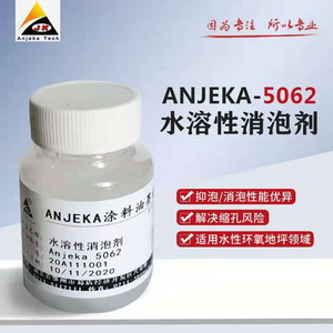 廠家直銷水性消泡劑ANJEKA5062替代TEGO904W 功能助劑油墨 涂料