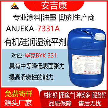 安吉康7331A有機硅潤濕流平劑可替代BYK331，中等降低表面張力的有機硅表面助劑，具有中等降低表面張力和中等提高滑爽性的能力。