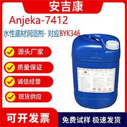 Anjeka7412水性底材潤濕劑，印刷油墨和罩光油有機硅表面活性劑可替代BYK346
