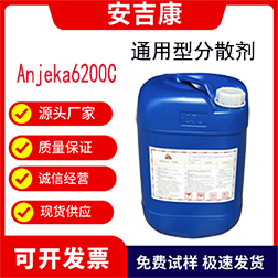 安吉康6200C水油通用活性份的高分子通用型分散劑，穩定高色素碳黑和有機顏料