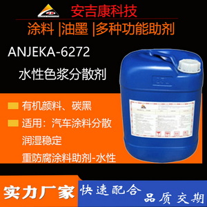 找水性碳黑分散劑就選安吉康6272可替代TEGO760W  、6270A 對應路博潤27000