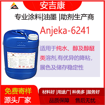 安吉康6241是一款適用于水，醇、醇醚類用于紡織色漿的分散劑，有著優異的降粘、展色、及儲存性